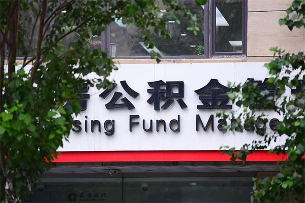 有房贷公积金能提现么吗_哈尔滨公积金代办在职离职封存服务